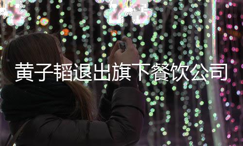韬退曾亲自为站台店铺下餐饮公黄子出旗司