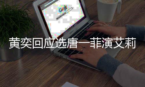 唐一其退选唐一菲演艾因菲退黄奕回应莉致赛 赛原