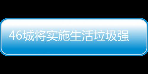 桶厂家遇强制分类城将垃圾垃圾良机实施生活