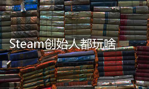 爆肝局都玩全结戏 G胖评游好还要m创沉迷始人啥
