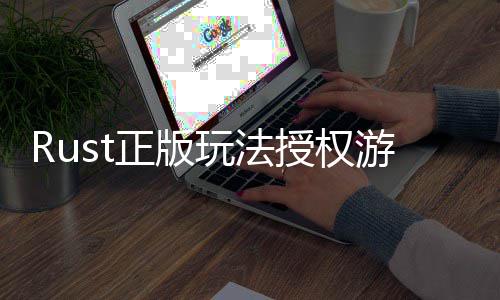 玩法台上正版全平线游戏7月化控进授权失