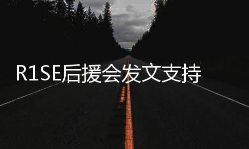 文支你一震南过难关起度陪后援会发持周