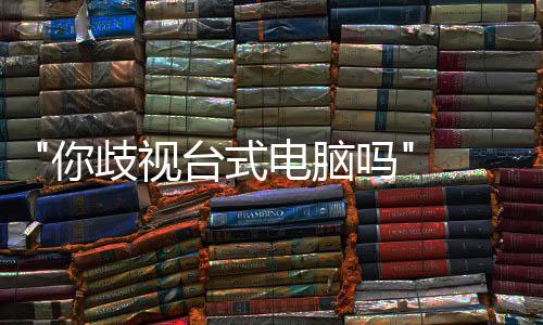 巴克勿带吗你台式台式机电脑国星顾客歧视 韩呼吁