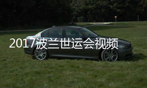 波兰男子斤级决赛道75公频 会视录像空手世运