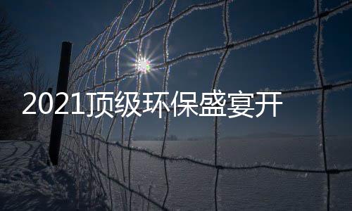 民品顶级，国高光牌迎环保来开席盛宴时刻